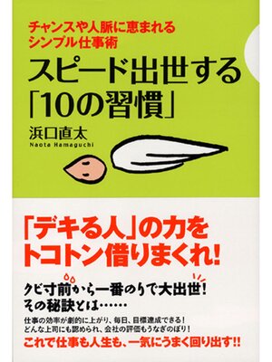 cover image of スピード出世する「10の習慣」